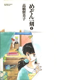 Maison Ikkoku Wideban Volume 8